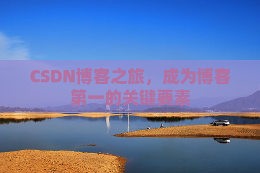 CSDN博客之旅,成为博客第一的关键要素