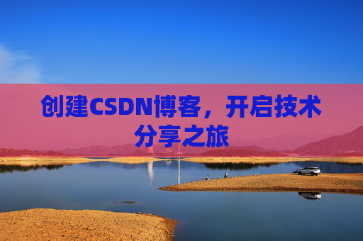 创建CSDN博客,开启技术分享之旅